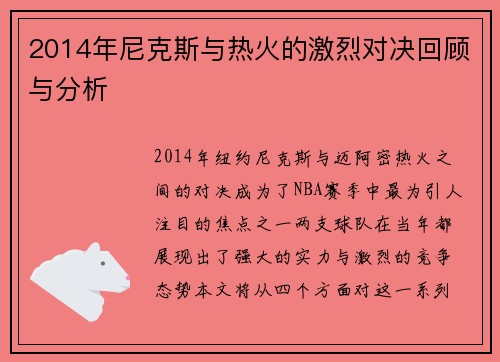 2014年尼克斯与热火的激烈对决回顾与分析