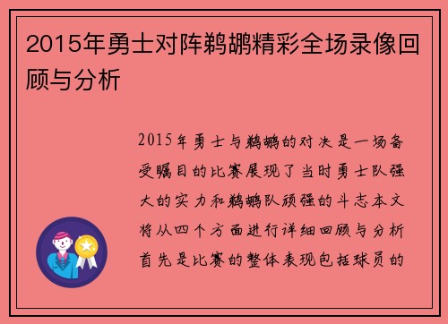 2015年勇士对阵鹈鹕精彩全场录像回顾与分析