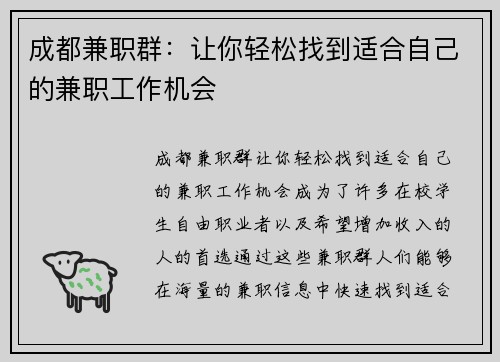 成都兼职群：让你轻松找到适合自己的兼职工作机会
