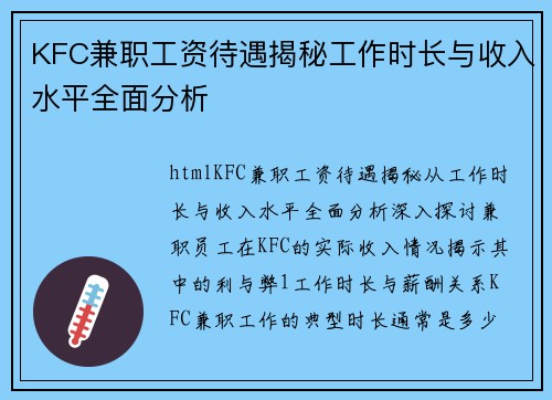 KFC兼职工资待遇揭秘工作时长与收入水平全面分析