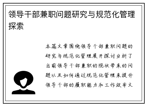 领导干部兼职问题研究与规范化管理探索