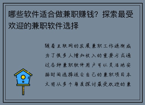 哪些软件适合做兼职赚钱？探索最受欢迎的兼职软件选择