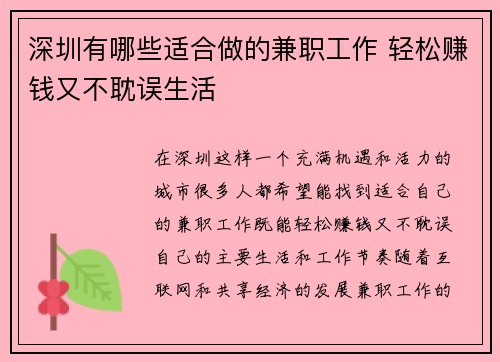 深圳有哪些适合做的兼职工作 轻松赚钱又不耽误生活