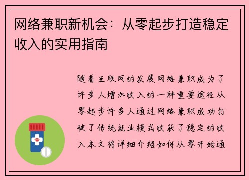 网络兼职新机会：从零起步打造稳定收入的实用指南