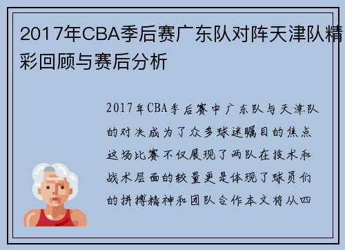2017年CBA季后赛广东队对阵天津队精彩回顾与赛后分析