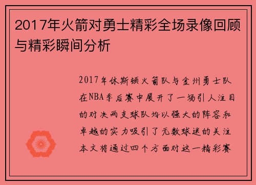 2017年火箭对勇士精彩全场录像回顾与精彩瞬间分析