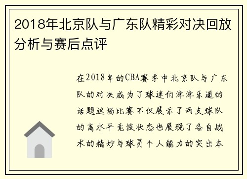 2018年北京队与广东队精彩对决回放分析与赛后点评