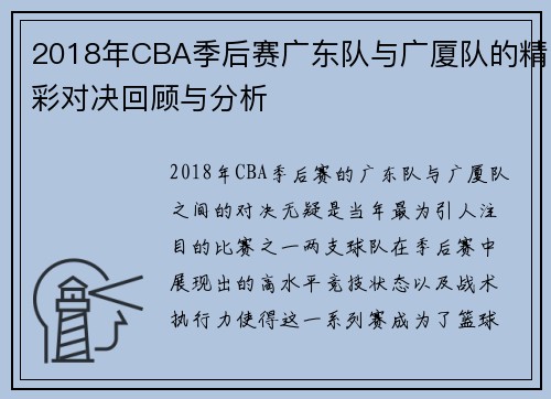2018年CBA季后赛广东队与广厦队的精彩对决回顾与分析