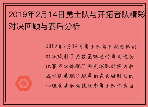 2019年2月14日勇士队与开拓者队精彩对决回顾与赛后分析