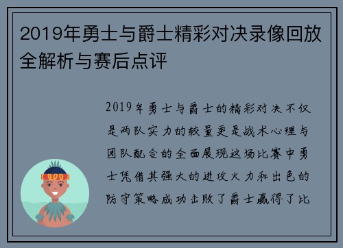 2019年勇士与爵士精彩对决录像回放全解析与赛后点评