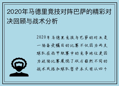 2020年马德里竞技对阵巴萨的精彩对决回顾与战术分析