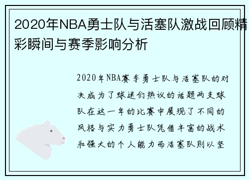 2020年NBA勇士队与活塞队激战回顾精彩瞬间与赛季影响分析