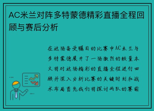AC米兰对阵多特蒙德精彩直播全程回顾与赛后分析