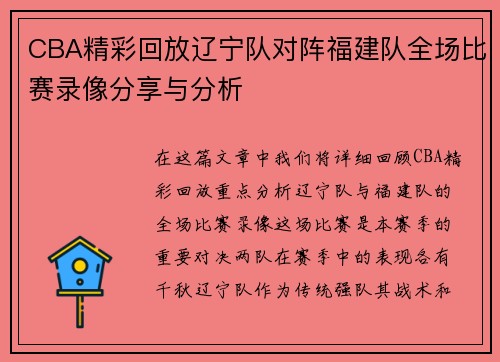 CBA精彩回放辽宁队对阵福建队全场比赛录像分享与分析