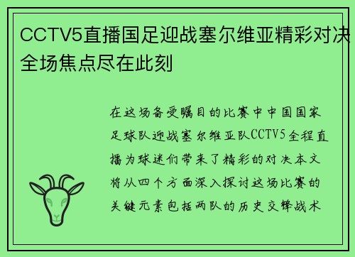 CCTV5直播国足迎战塞尔维亚精彩对决全场焦点尽在此刻