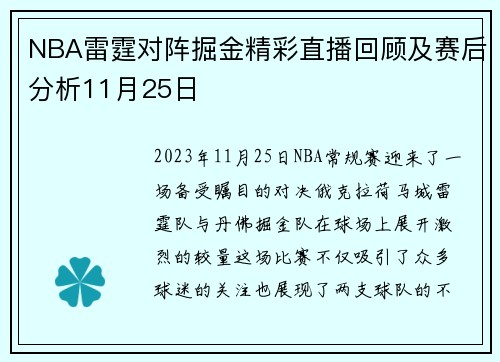 NBA雷霆对阵掘金精彩直播回顾及赛后分析11月25日