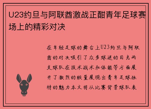 U23约旦与阿联酋激战正酣青年足球赛场上的精彩对决