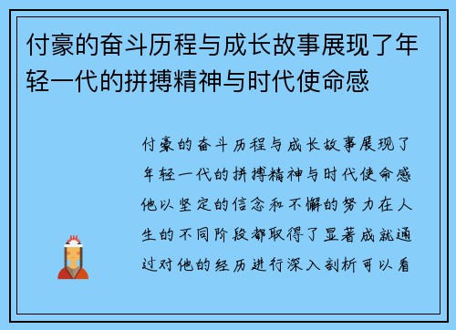 付豪的奋斗历程与成长故事展现了年轻一代的拼搏精神与时代使命感