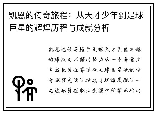 凯恩的传奇旅程：从天才少年到足球巨星的辉煌历程与成就分析