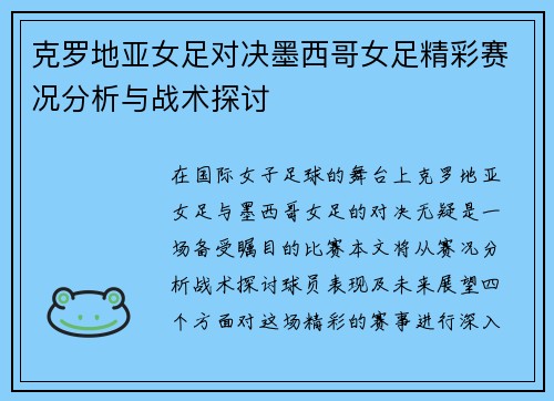 克罗地亚女足对决墨西哥女足精彩赛况分析与战术探讨