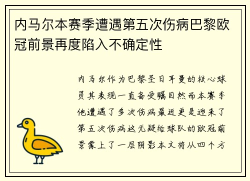 内马尔本赛季遭遇第五次伤病巴黎欧冠前景再度陷入不确定性