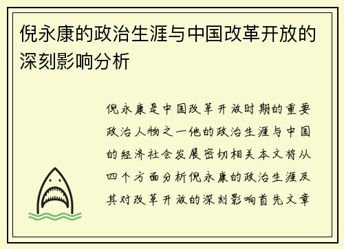 倪永康的政治生涯与中国改革开放的深刻影响分析