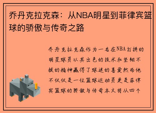 乔丹克拉克森：从NBA明星到菲律宾篮球的骄傲与传奇之路