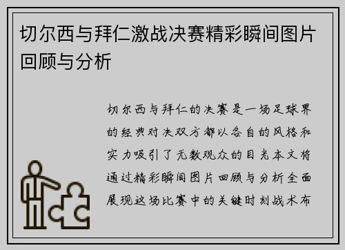 切尔西与拜仁激战决赛精彩瞬间图片回顾与分析