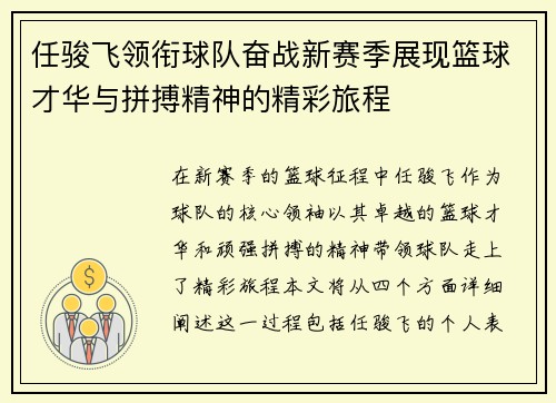 任骏飞领衔球队奋战新赛季展现篮球才华与拼搏精神的精彩旅程