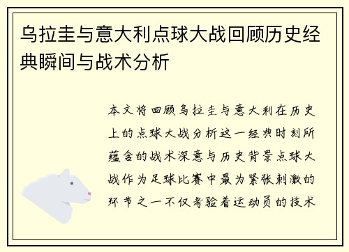 乌拉圭与意大利点球大战回顾历史经典瞬间与战术分析