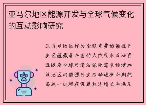 亚马尔地区能源开发与全球气候变化的互动影响研究