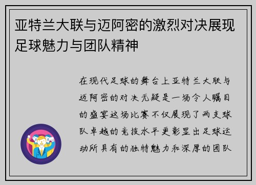 亚特兰大联与迈阿密的激烈对决展现足球魅力与团队精神