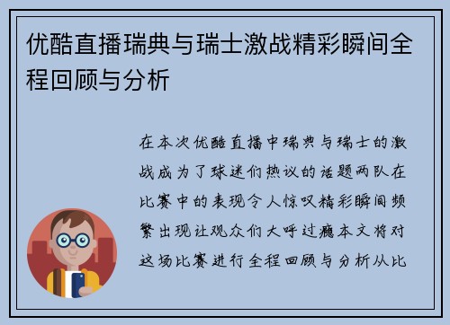 优酷直播瑞典与瑞士激战精彩瞬间全程回顾与分析