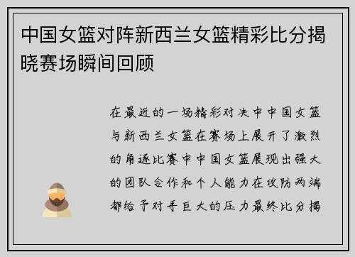 中国女篮对阵新西兰女篮精彩比分揭晓赛场瞬间回顾