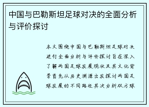中国与巴勒斯坦足球对决的全面分析与评价探讨