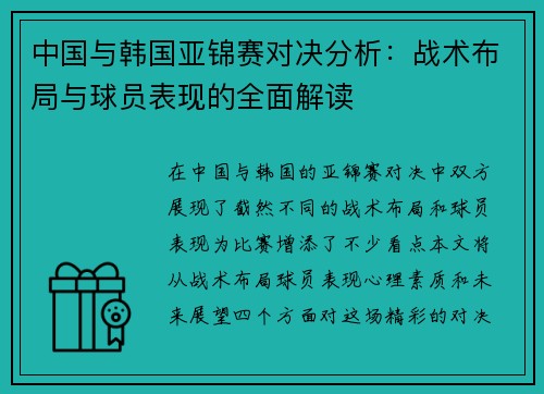 中国与韩国亚锦赛对决分析：战术布局与球员表现的全面解读