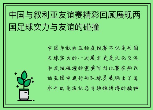 中国与叙利亚友谊赛精彩回顾展现两国足球实力与友谊的碰撞