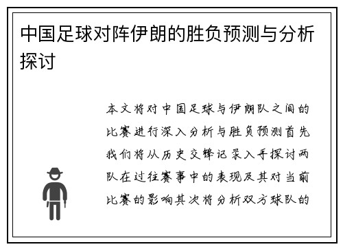 中国足球对阵伊朗的胜负预测与分析探讨