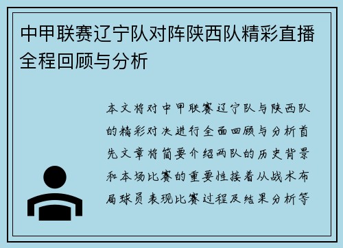 中甲联赛辽宁队对阵陕西队精彩直播全程回顾与分析