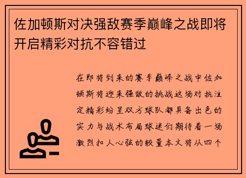 佐加顿斯对决强敌赛季巅峰之战即将开启精彩对抗不容错过