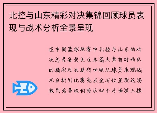 北控与山东精彩对决集锦回顾球员表现与战术分析全景呈现