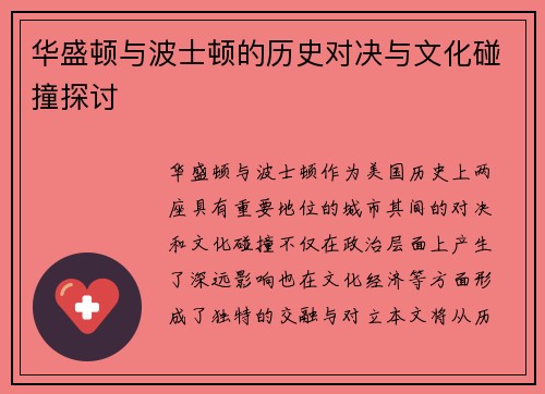 华盛顿与波士顿的历史对决与文化碰撞探讨