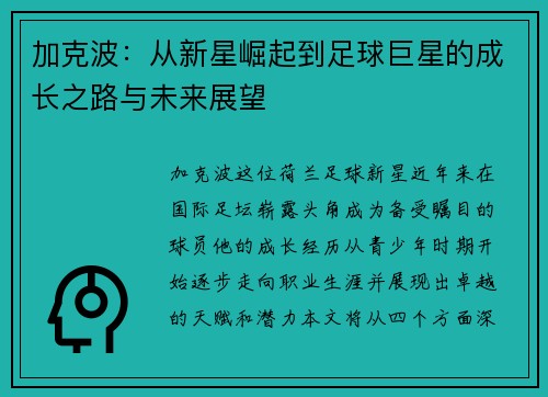 加克波：从新星崛起到足球巨星的成长之路与未来展望