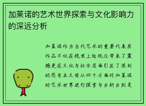 加莱诺的艺术世界探索与文化影响力的深远分析