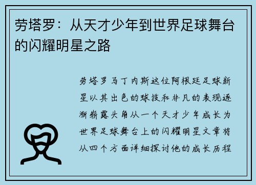 劳塔罗：从天才少年到世界足球舞台的闪耀明星之路