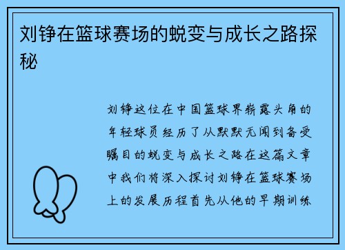 刘铮在篮球赛场的蜕变与成长之路探秘