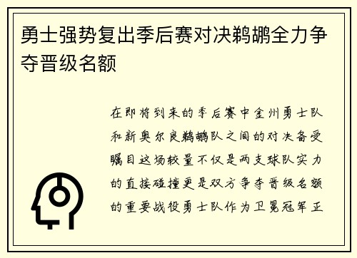 勇士强势复出季后赛对决鹈鹕全力争夺晋级名额