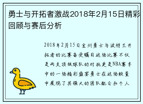 勇士与开拓者激战2018年2月15日精彩回顾与赛后分析