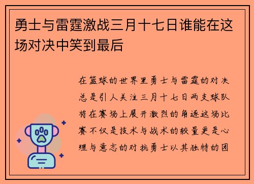 勇士与雷霆激战三月十七日谁能在这场对决中笑到最后