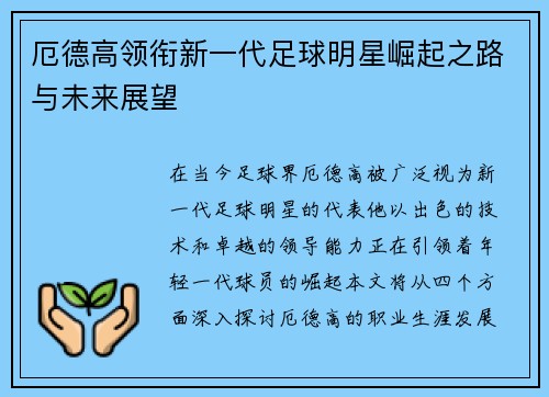 厄德高领衔新一代足球明星崛起之路与未来展望